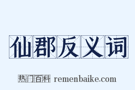仙郡反义词是什么意思的图片